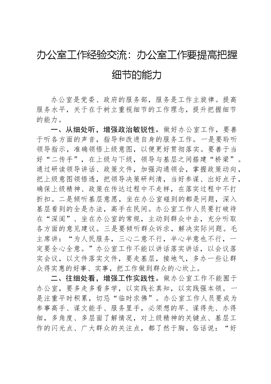 办公室工作经验交流:办公室工作要提高把握细节的能力.docx,第1页预览
