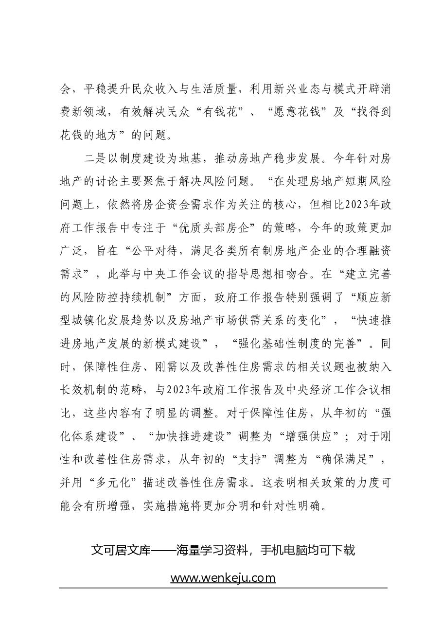 2024年全国两会政府工作报告学习心得体会.docx,第4页预览
