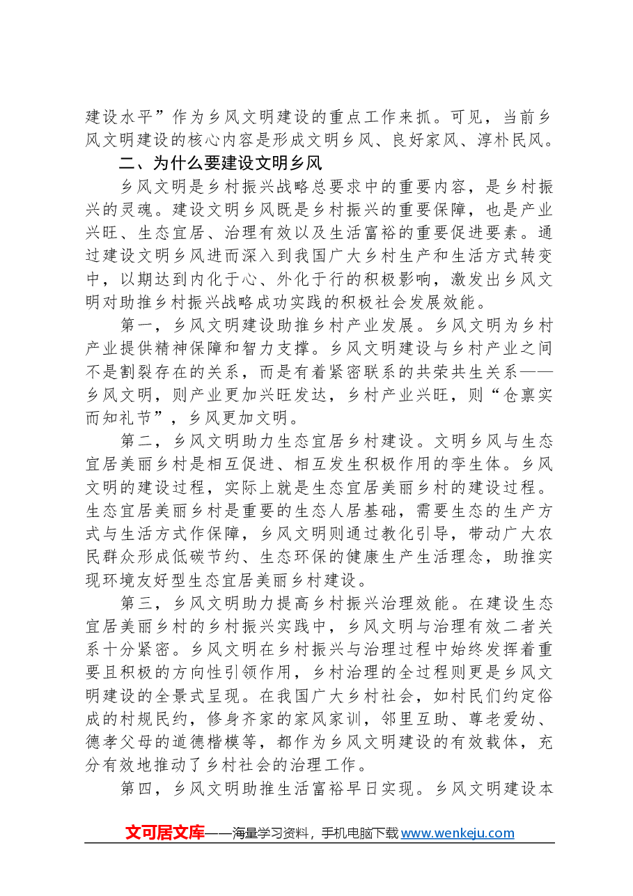 市全面推进乡村振兴乡风文明建设研究调研报告.docx,第2页预览
