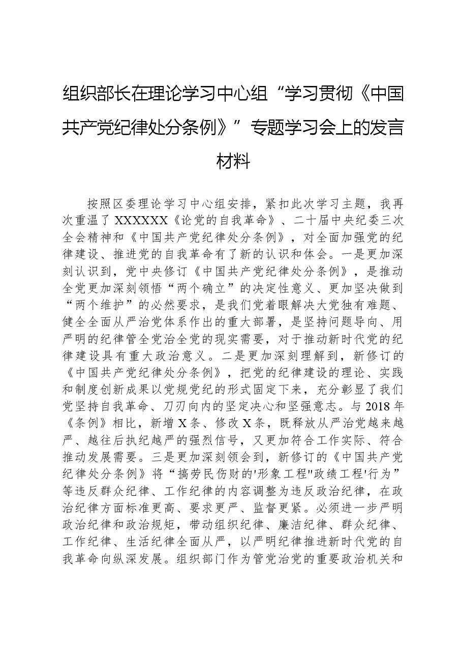 组织部长在理论学习中心组“学习贯彻《中国共产党纪律处分条例》”专题学习会上的发言材料.docx,第1页预览