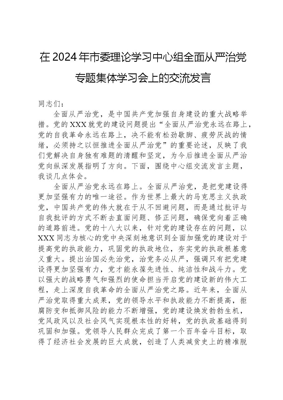 在2024年市委理论学习中心组全面从严治党专题集体学习会上的交流发言.docx,第1页预览