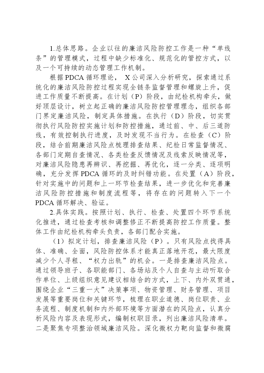 2024年某公司重点领域廉洁风险防控做法.docx,第4页预览