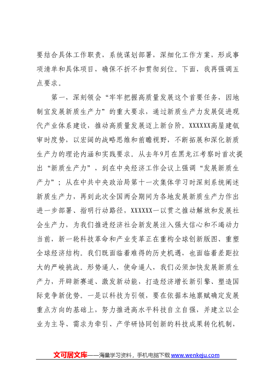 在党委传达学习全国两会精神专题学习上的讲话提纲.docx，第2页预览
