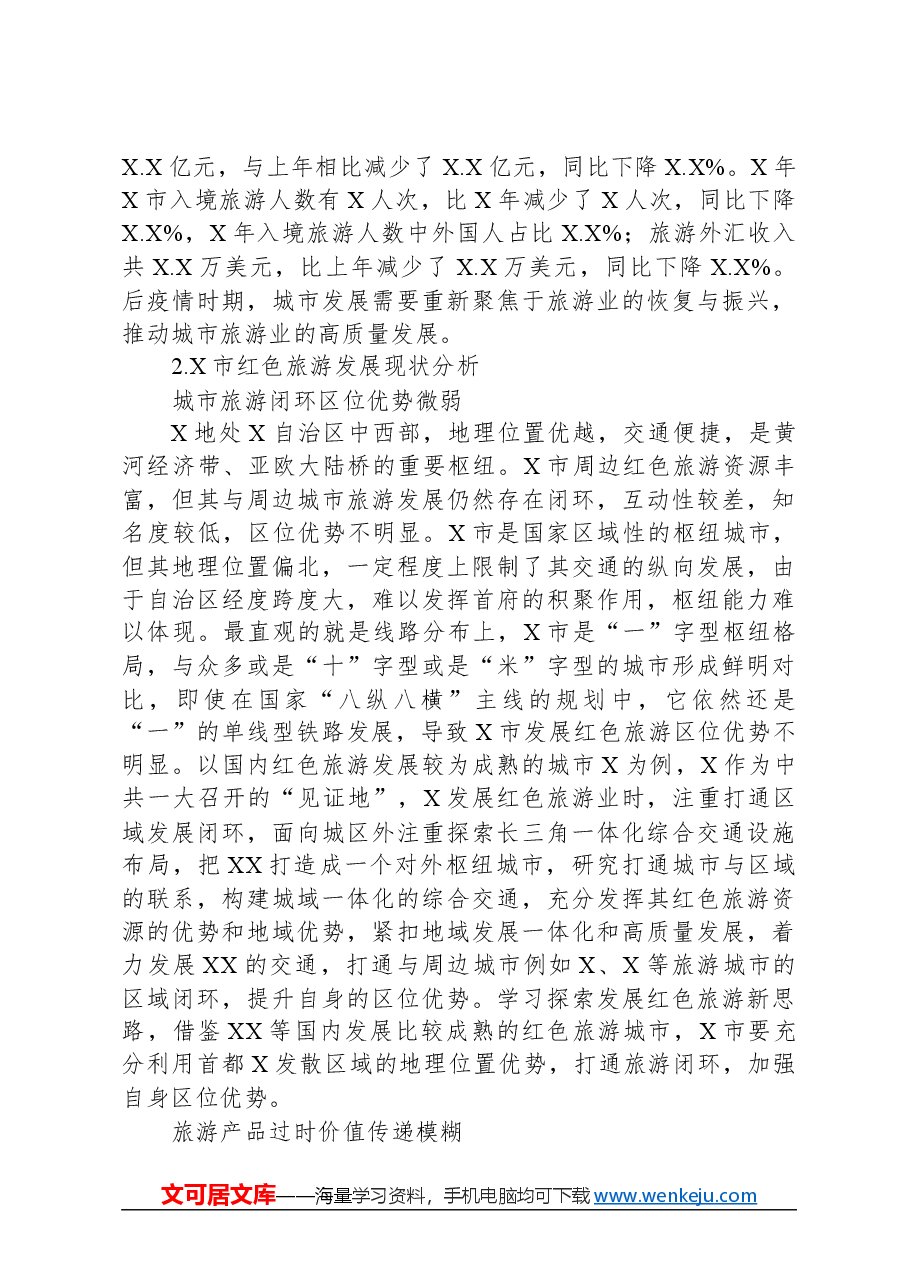 关于城市红色旅游发展困境及对策研究.docx，第2页预览