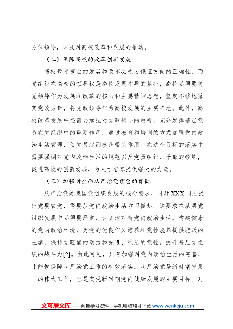 关于高校基层党组织党内政治生活质量有效提升及创新的思考与研究.docx,第2页预览