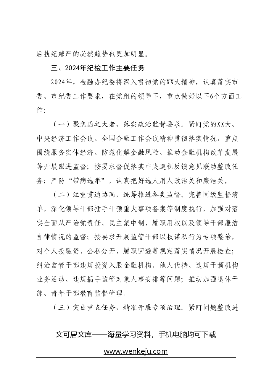 在2024年全面从严治党和党风廉政建设工作会议上的讲话.docx，第4页预览