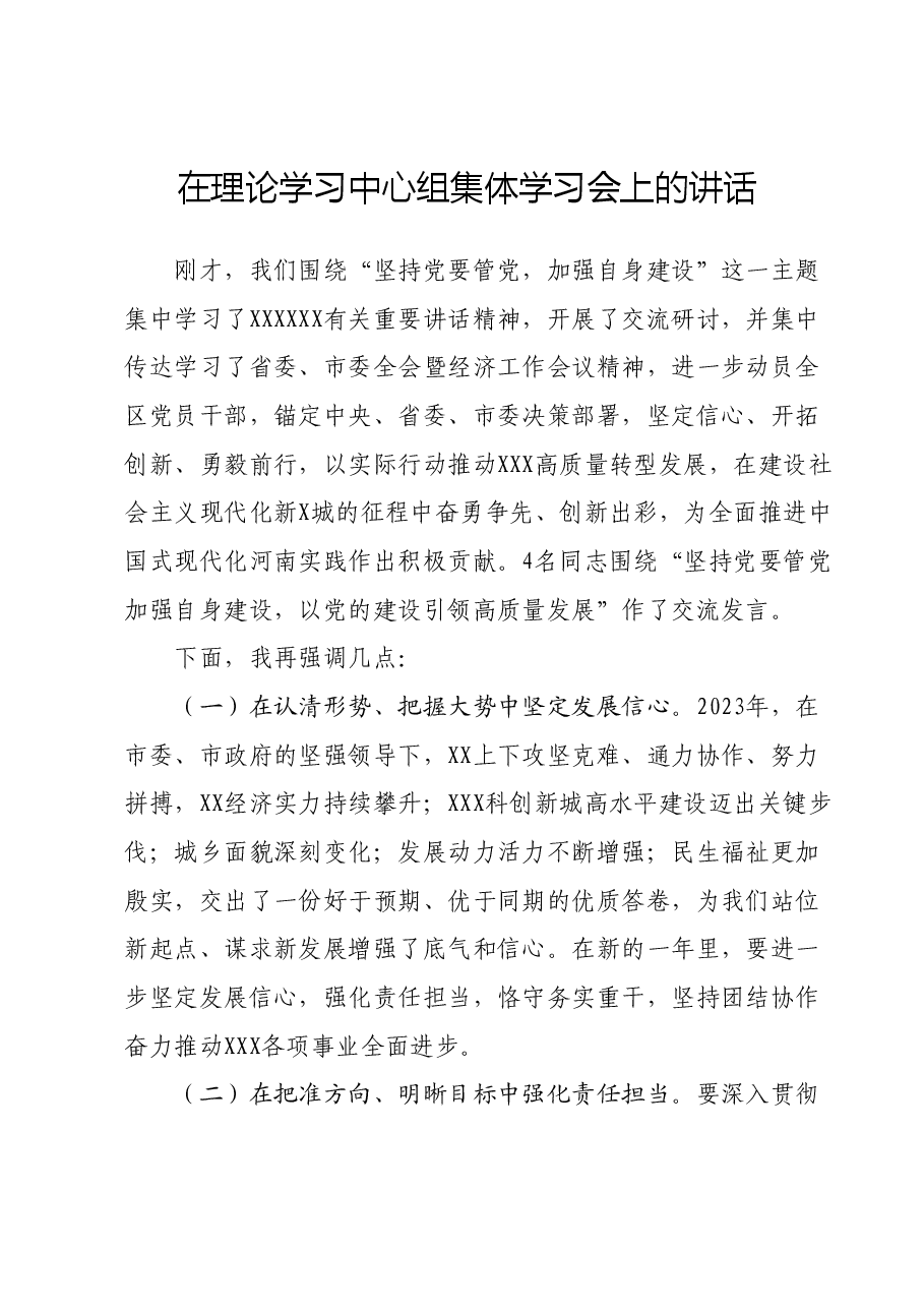 在理论学习中心组集体学习会上的讲话.docx,第1页预览