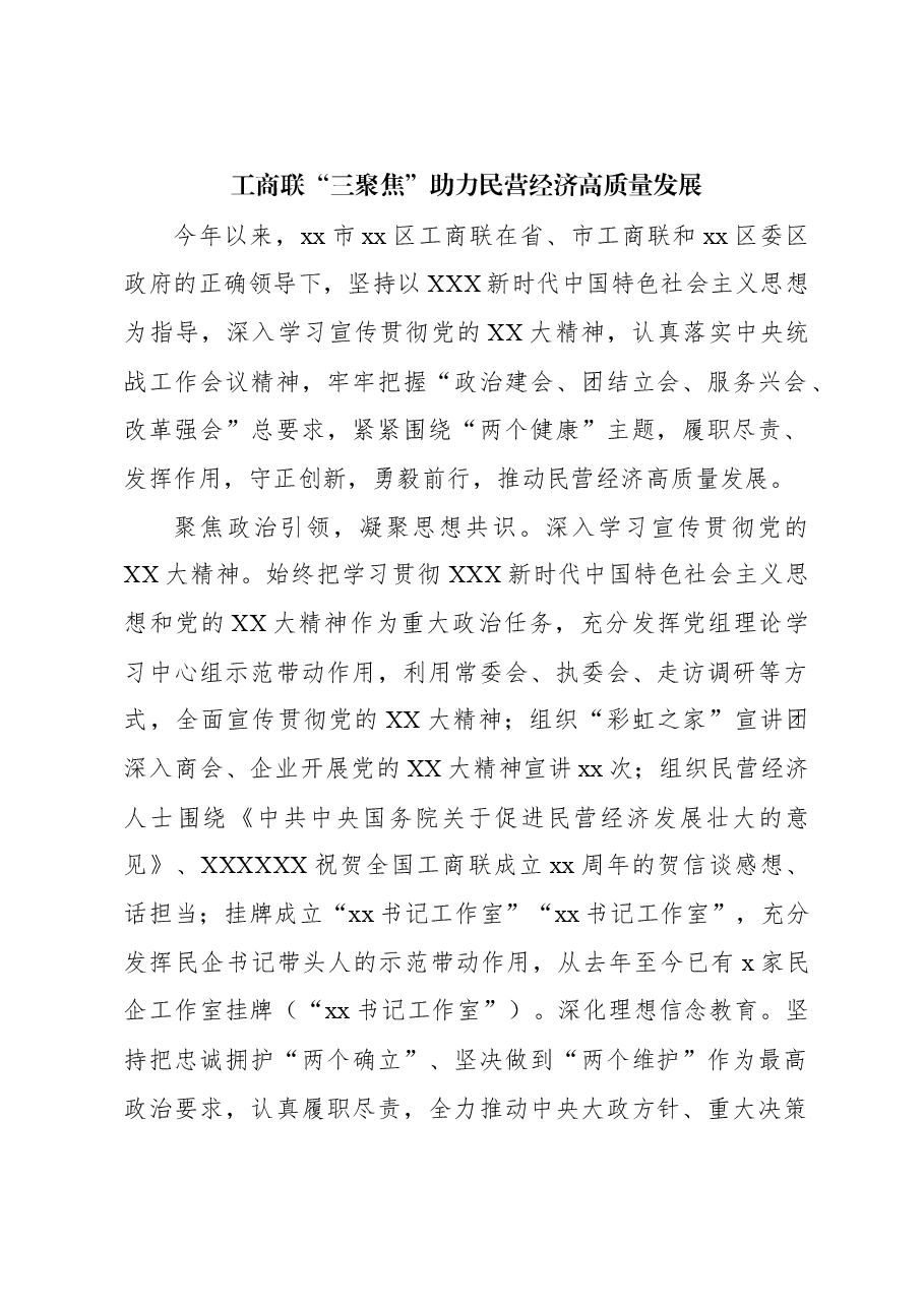 (4篇)工商联推动民营经济高质量发展经验交流材料汇编.docx,第2页预览
