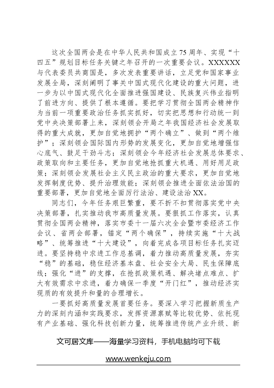 2024年在领导干部会议传达学习全国两会精神上的讲话.docx，第2页预览