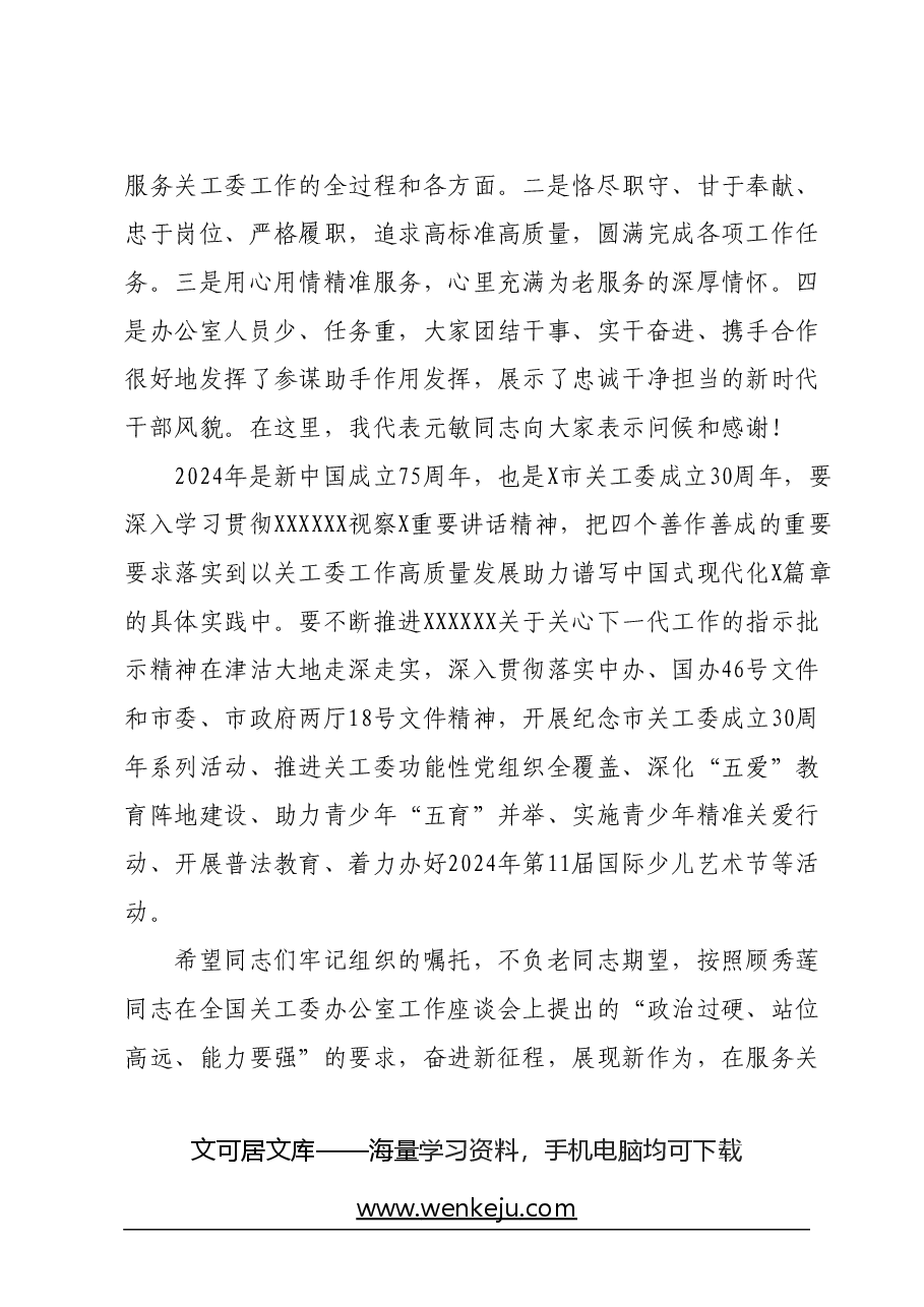 在2024年第一次关工委办公室主任例会上的讲话.docx，第3页预览