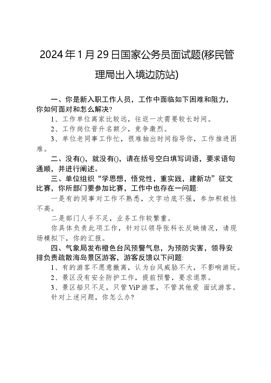 2024年1月29日国家公务员面试题(移民管理局出入境边防站).docx,第1页预览