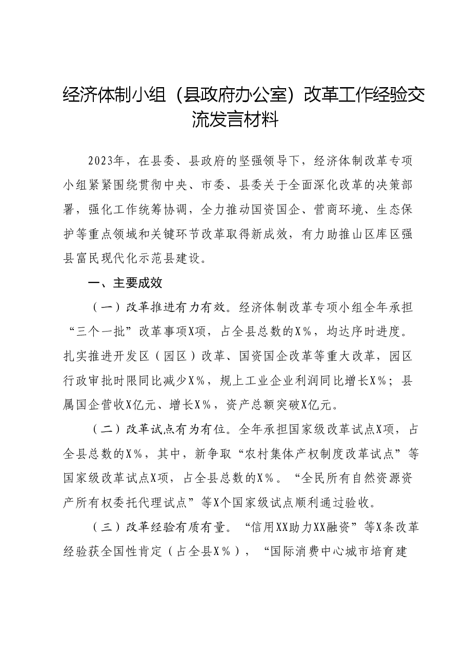 体制小组(县政府办公室)改革工作经验交流发言材料.docx,第1页预览