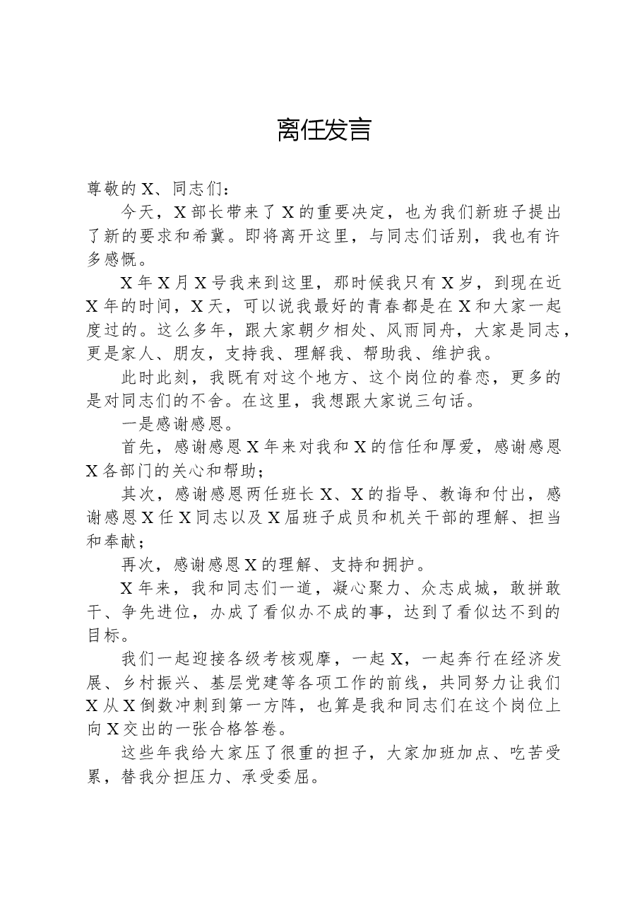 离任发言.docx,第1页预览