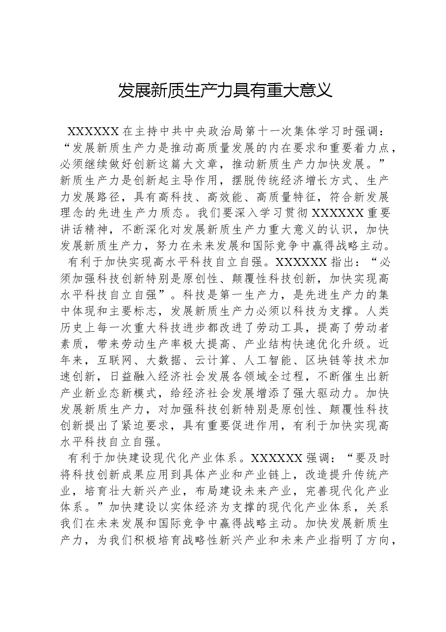 心得体会:发展新质生产力具有重大意义.docx,第1页预览