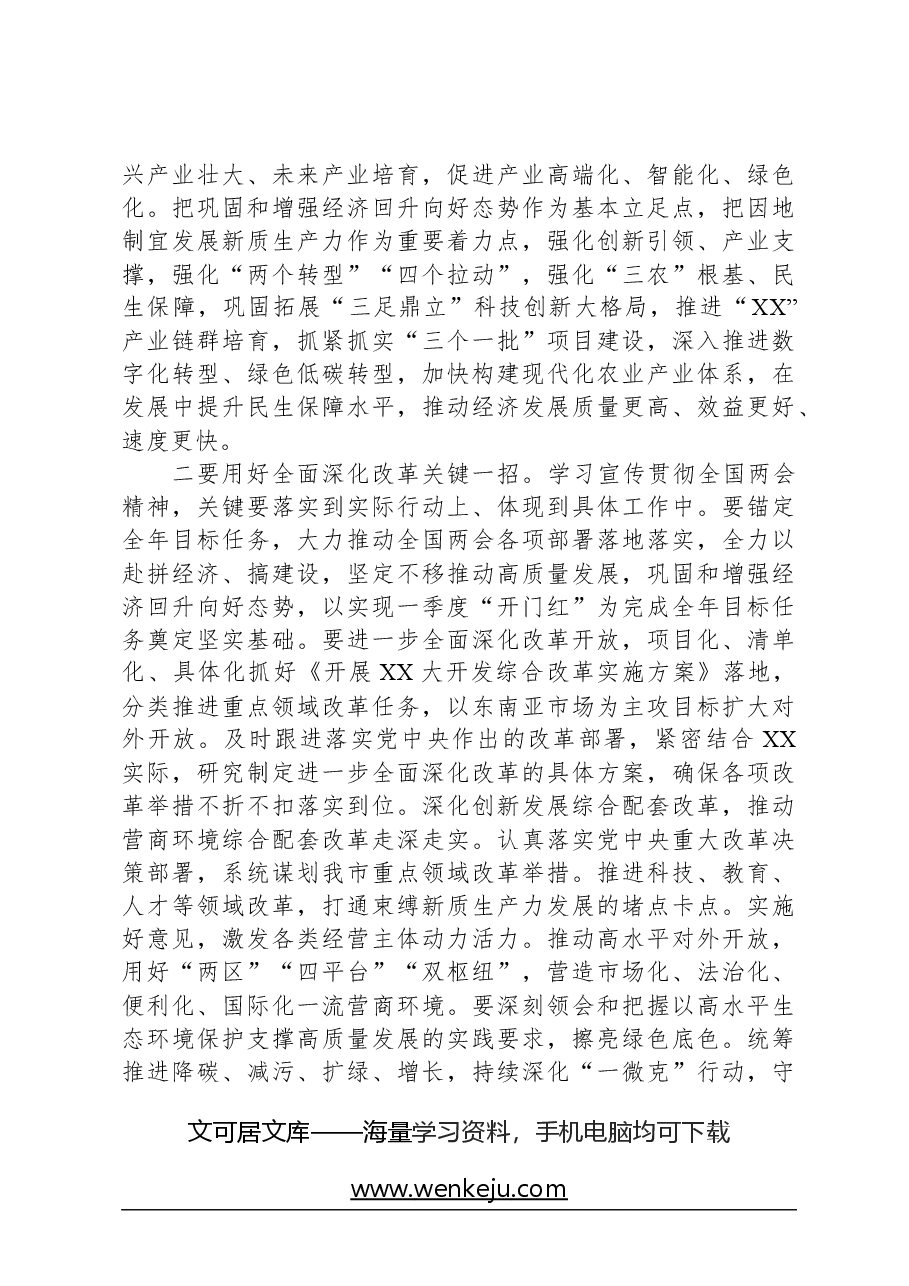 2024年在领导干部会议传达学习全国两会精神上的讲话.docx，第3页预览