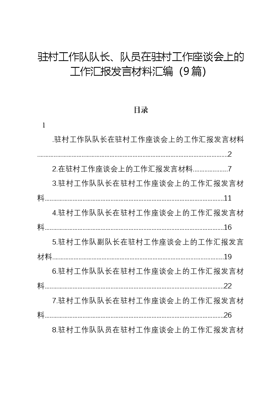 (9篇)驻村工作队队长、队员在驻村工作座谈会上的工作汇报发言材料汇编.docx,第1页预览