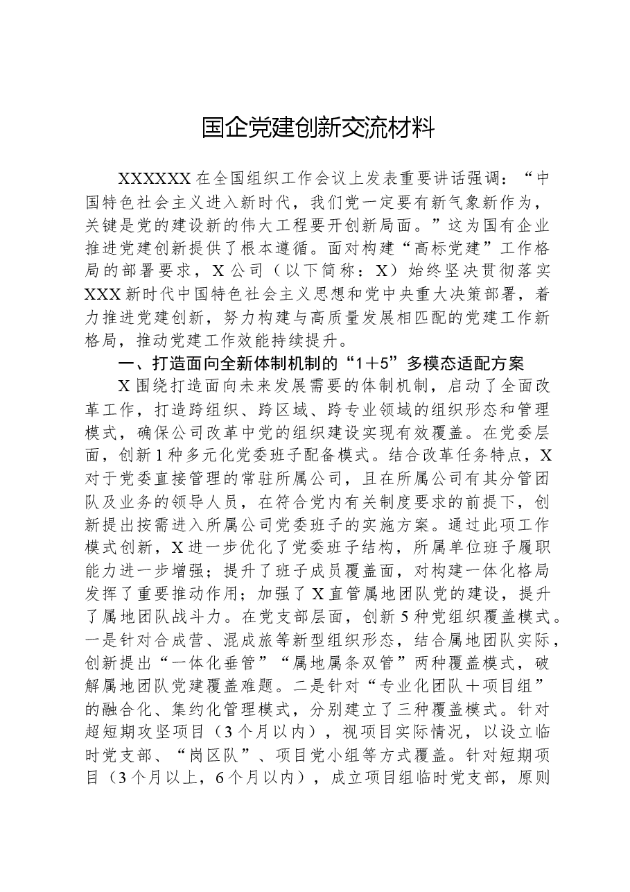 国企党建创新交流材料.docx,第1页预览