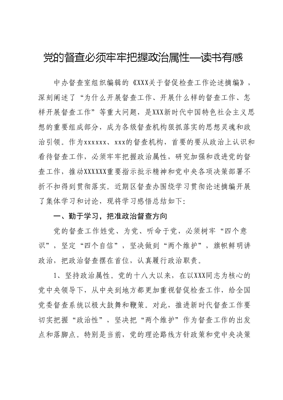 读书有感：党的督查必须牢牢把握政治属性.docx，第1页预览