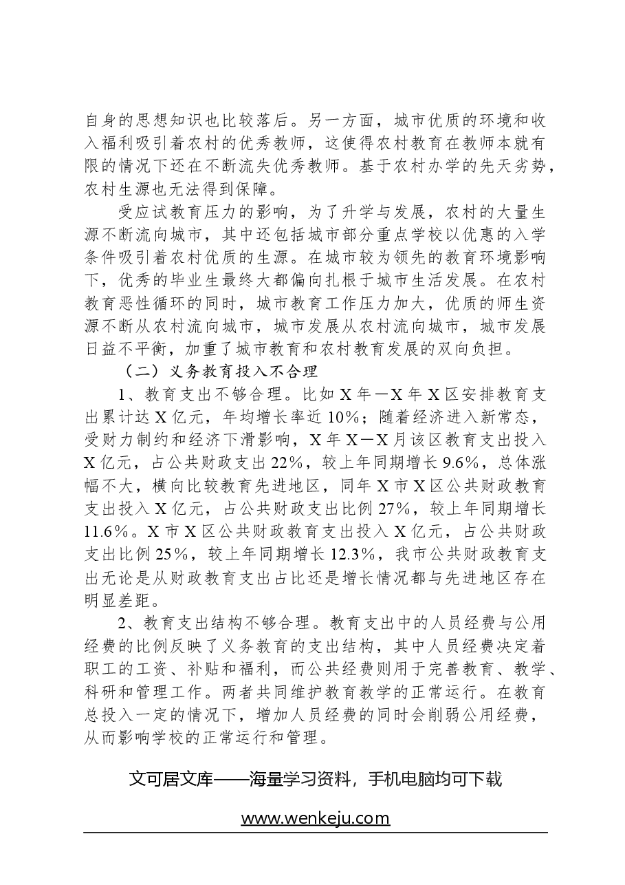 关于财政资金保障教育均衡发展的调研.docx,第3页预览