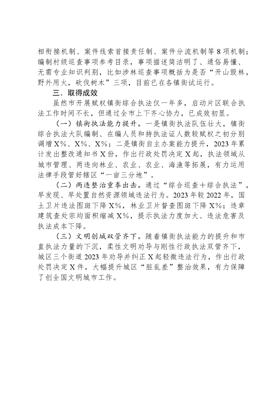 关于镇街片区联合执法的经验做法.docx,第3页预览