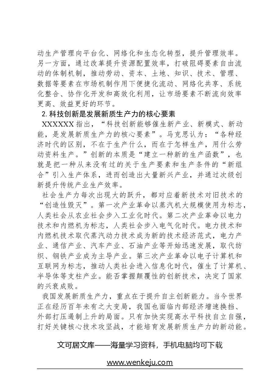 心得体会:深刻把握新质生产力的内涵及要求.docx,第2页预览