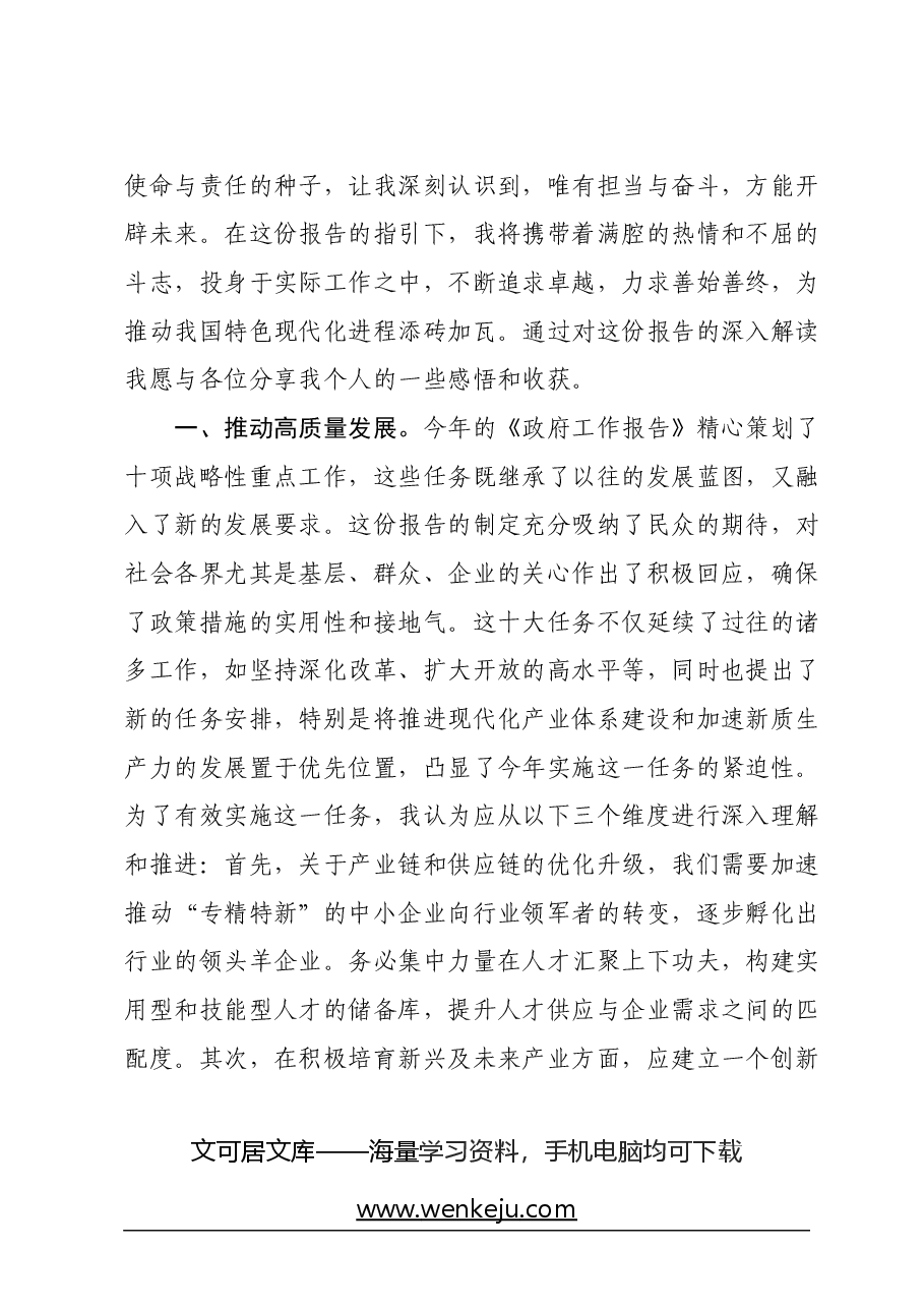 “两会”政府工作报告学习心得体会.docx,第2页预览