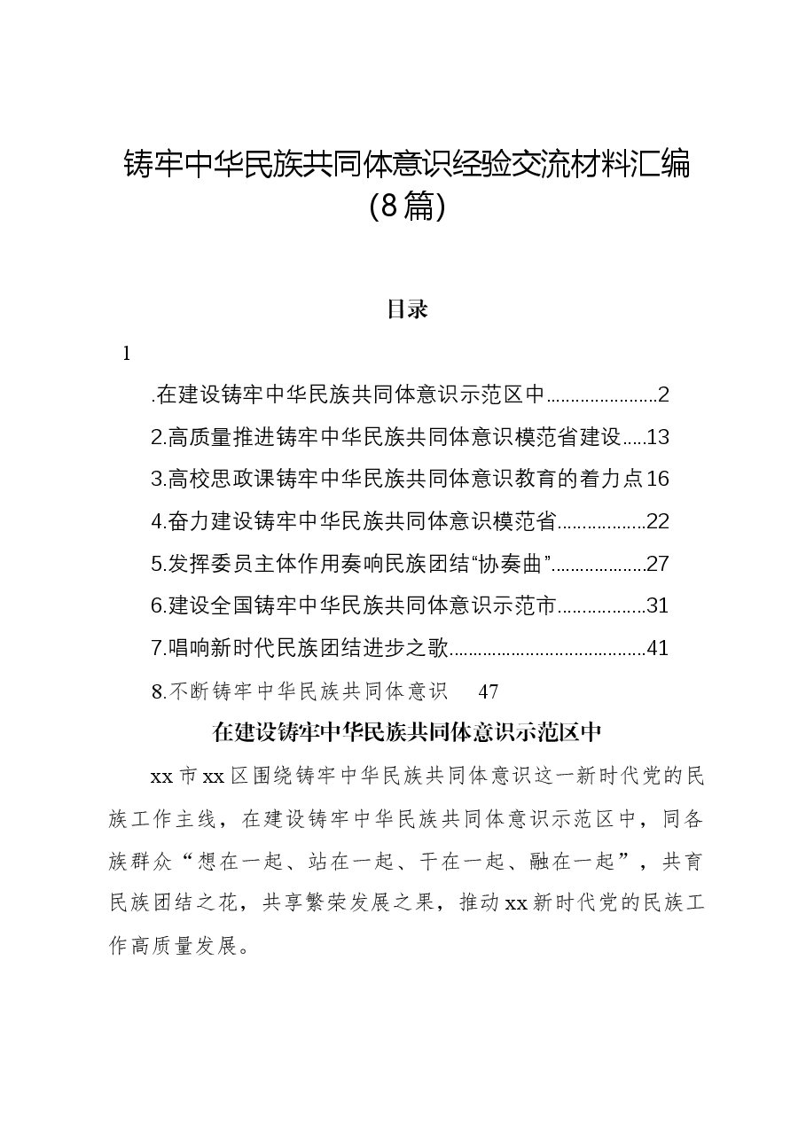 (8篇)铸牢中华民族共同体意识经验交流材料汇编.docx,第1页预览