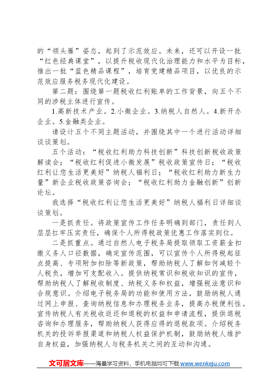 2024年3月9日国考税务局面试真题及解析.docx,第2页预览