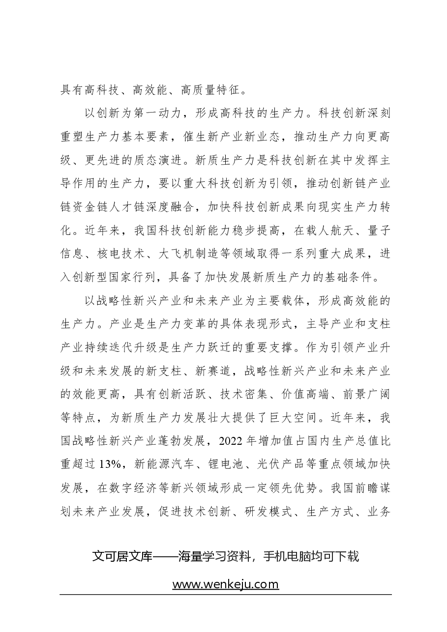 心得体会:主题党日党课讲稿:关于新质生产力的内涵特征和发展重点的解读.docx,第4页预览