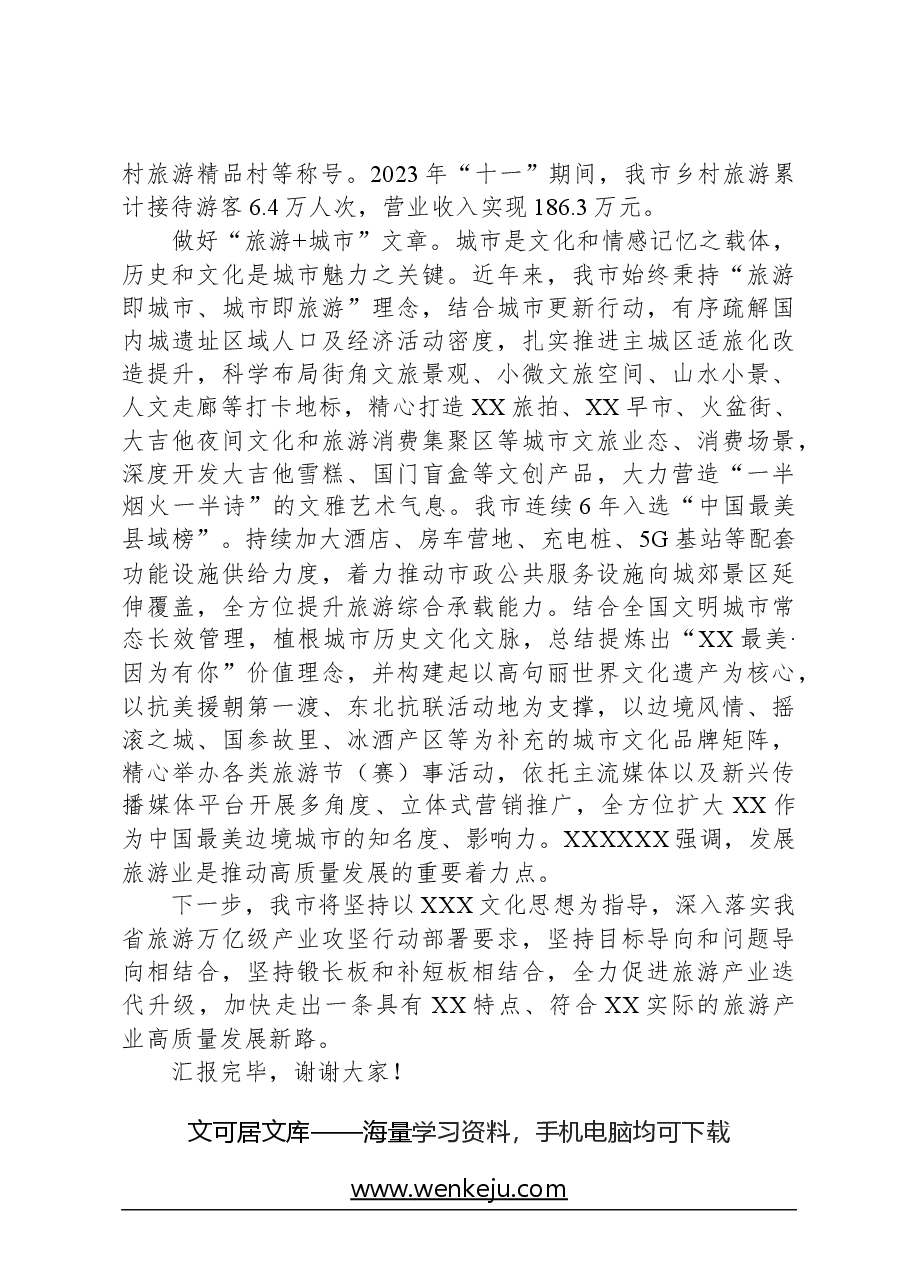在全省文化和旅游高质量发展大会上的汇报发言.docx,第4页预览