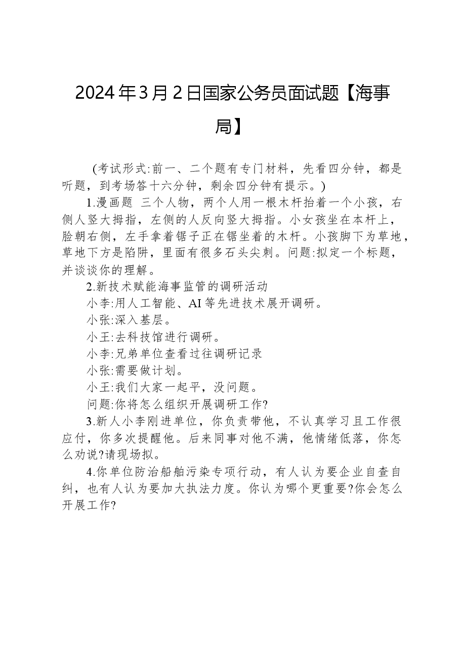 2024年3月2日国家公务员面试题【海事局】.docx,第1页预览