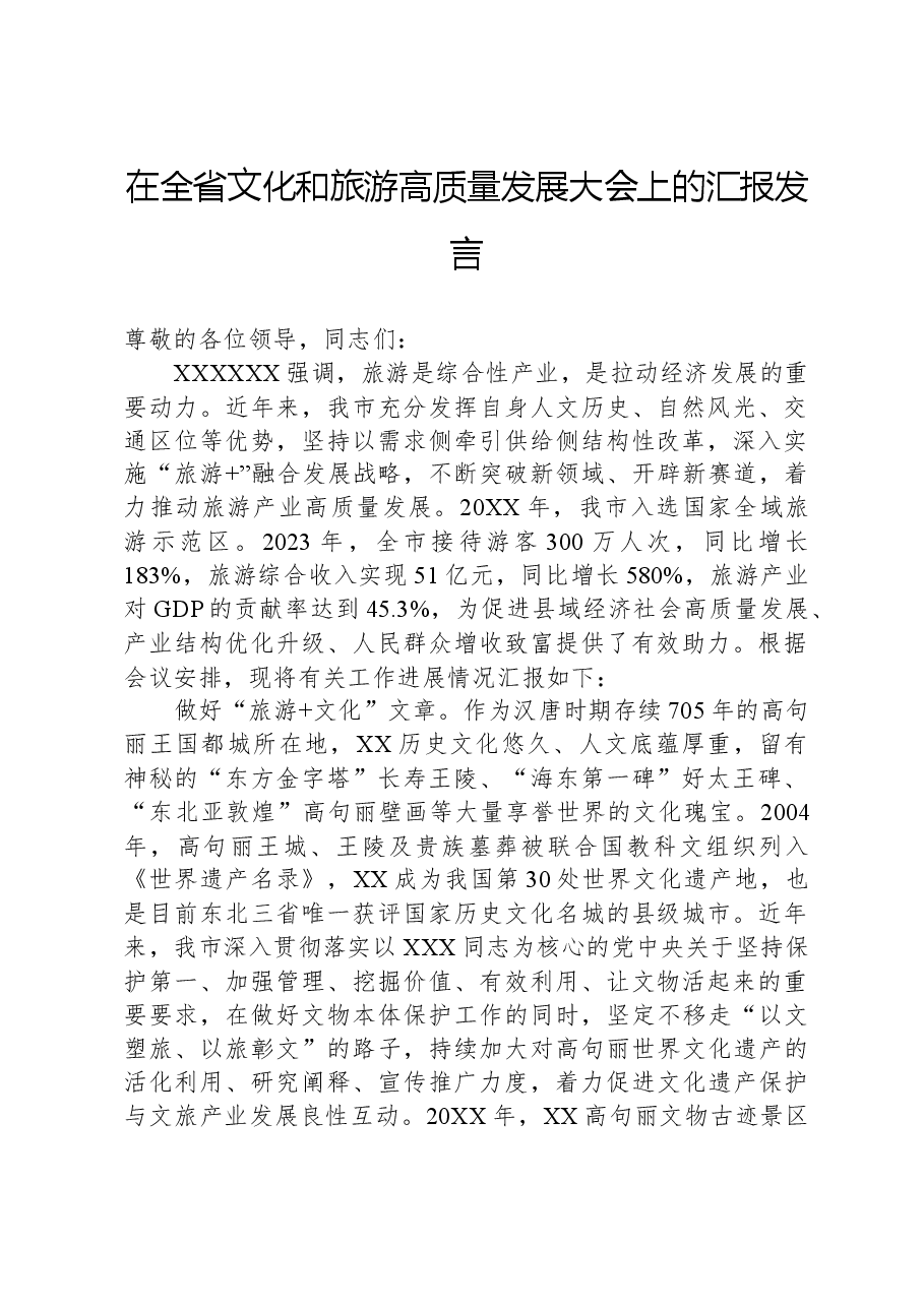 在全省文化和旅游高质量发展大会上的汇报发言.docx,第1页预览