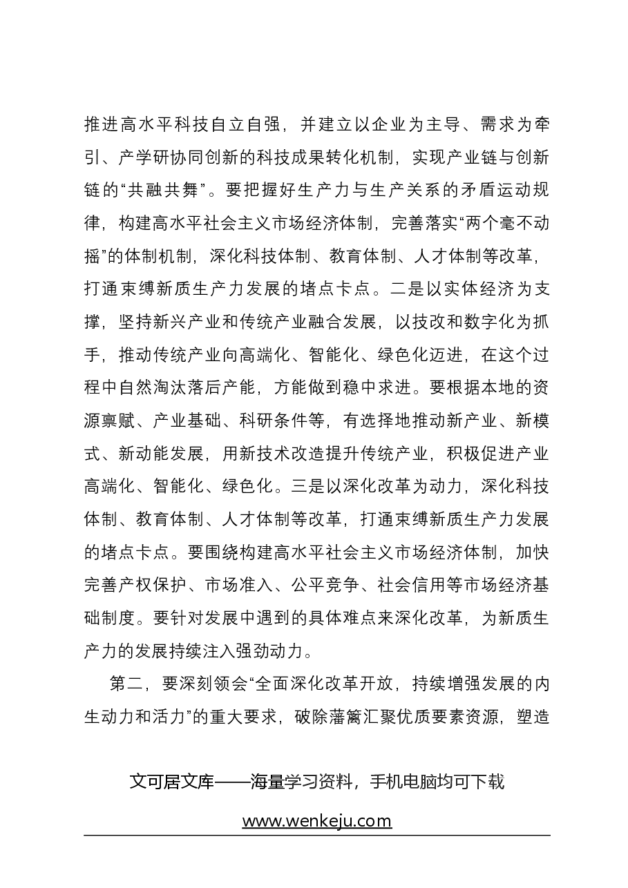 在党委传达学习全国“两会”精神专题学习上的讲话提纲.docx，第3页预览