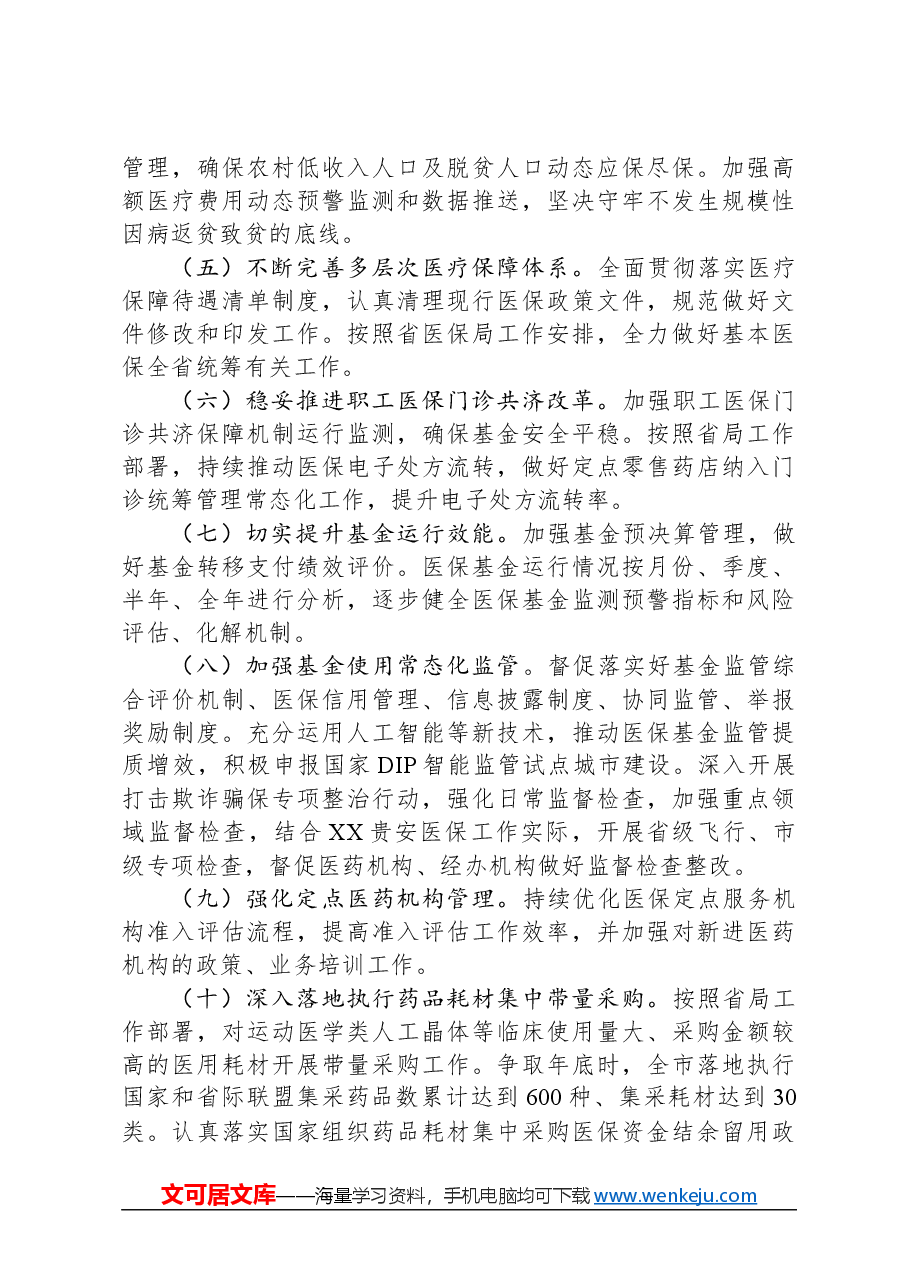 市医疗保障局2024年工作要点.docx,第2页预览