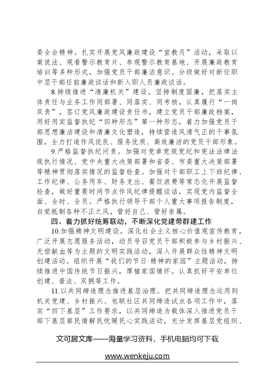 单位2024年党建暨党风廉政建设工作要点.docx,第3页预览