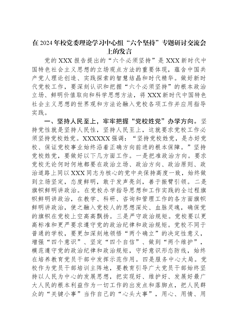 在2024年校党委理论学习中心组“六个坚持”专题研讨交流会上的发言.docx,第1页预览