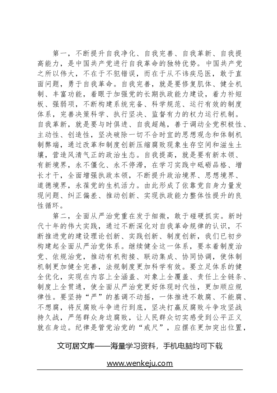 廉政党课：坚定理想信念，坚守使命追求，以身作则涵养清廉政风.docx，第2页预览