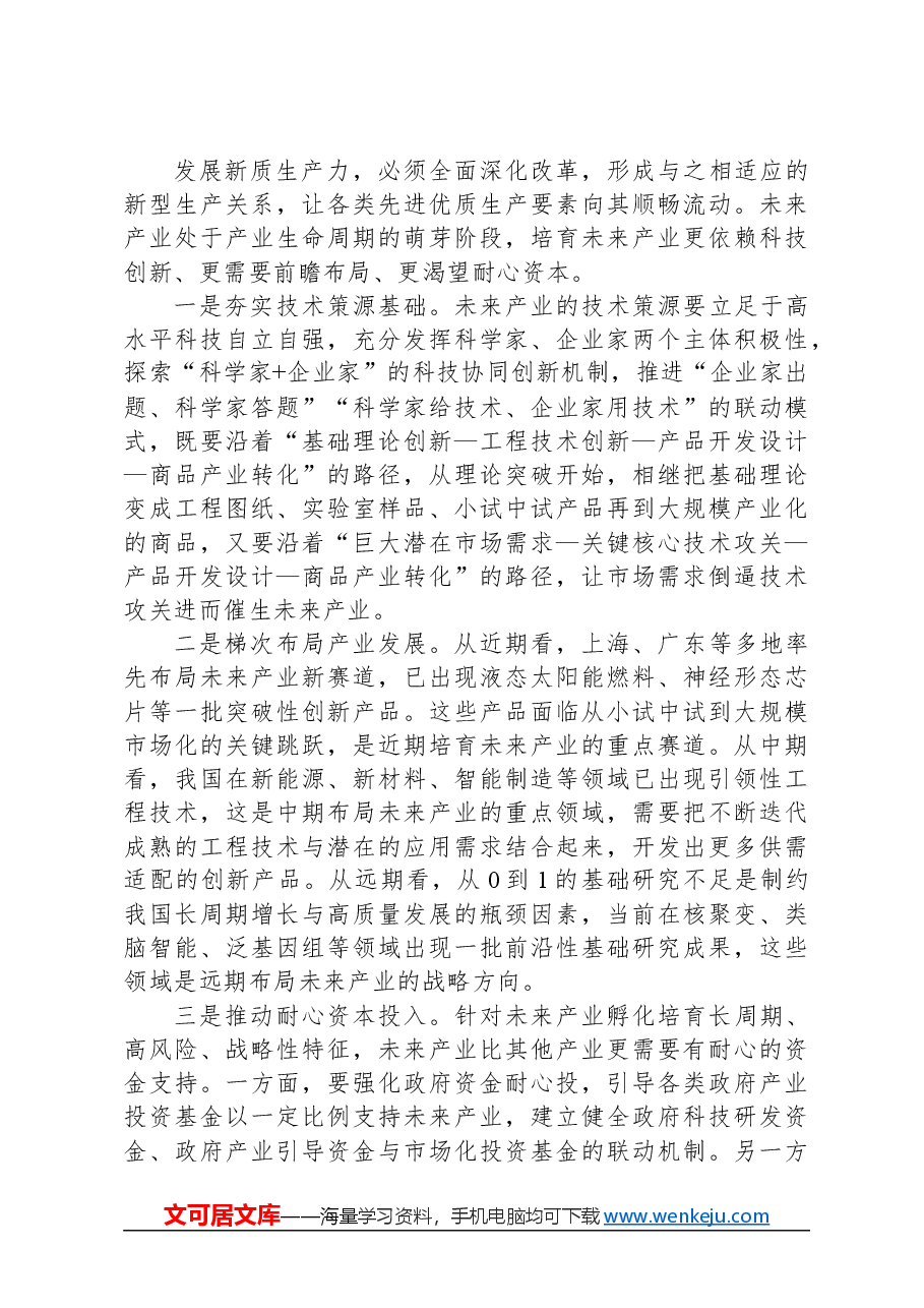 前瞻布局未来产业发展新质生产力.docx,第4页预览