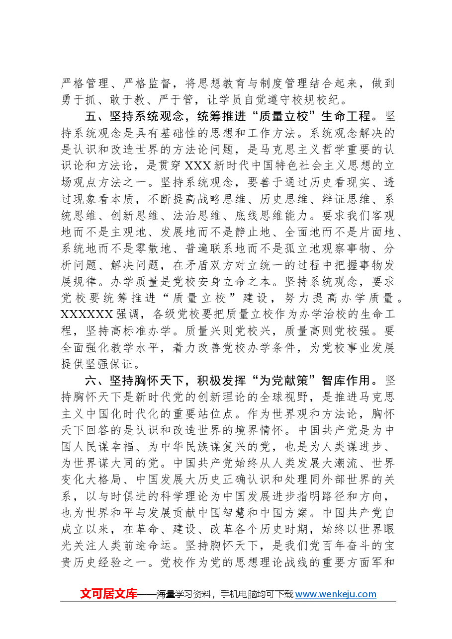 在2024年校党委理论学习中心组“六个坚持”专题研讨交流会上的发言.docx,第4页预览