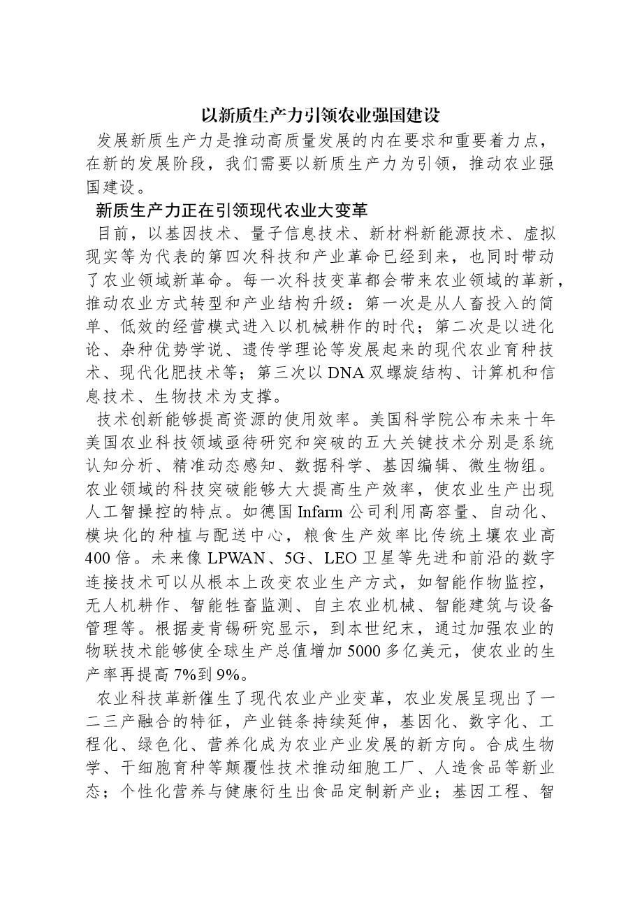 以新质生产力引领农业强国建设.docx,第1页预览