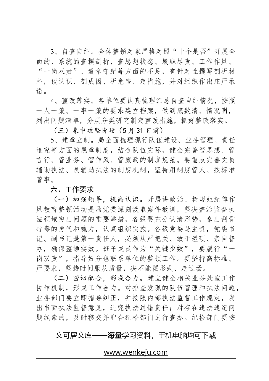 “讲政治、树规矩”纪律作风教育整顿活动实施方案.docx,第3页预览