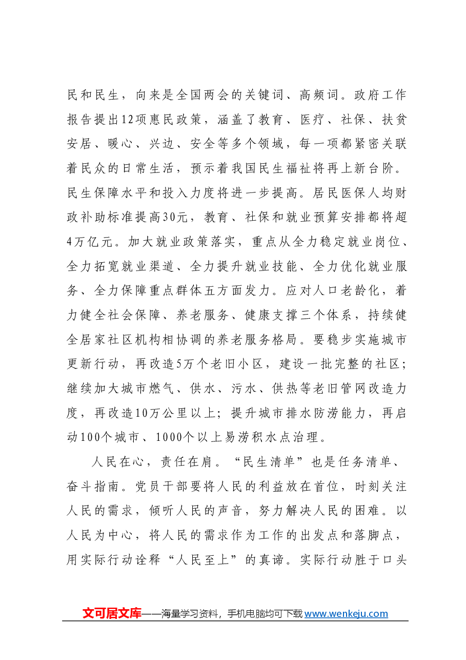党组交流研讨发言提纲：感受全国两会背后的民生温度，不断把发展成果不断转化为生活品质.docx，第2页预览