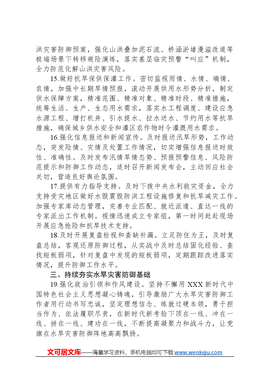 2024年水旱灾害防御工作要点.docx,第4页预览