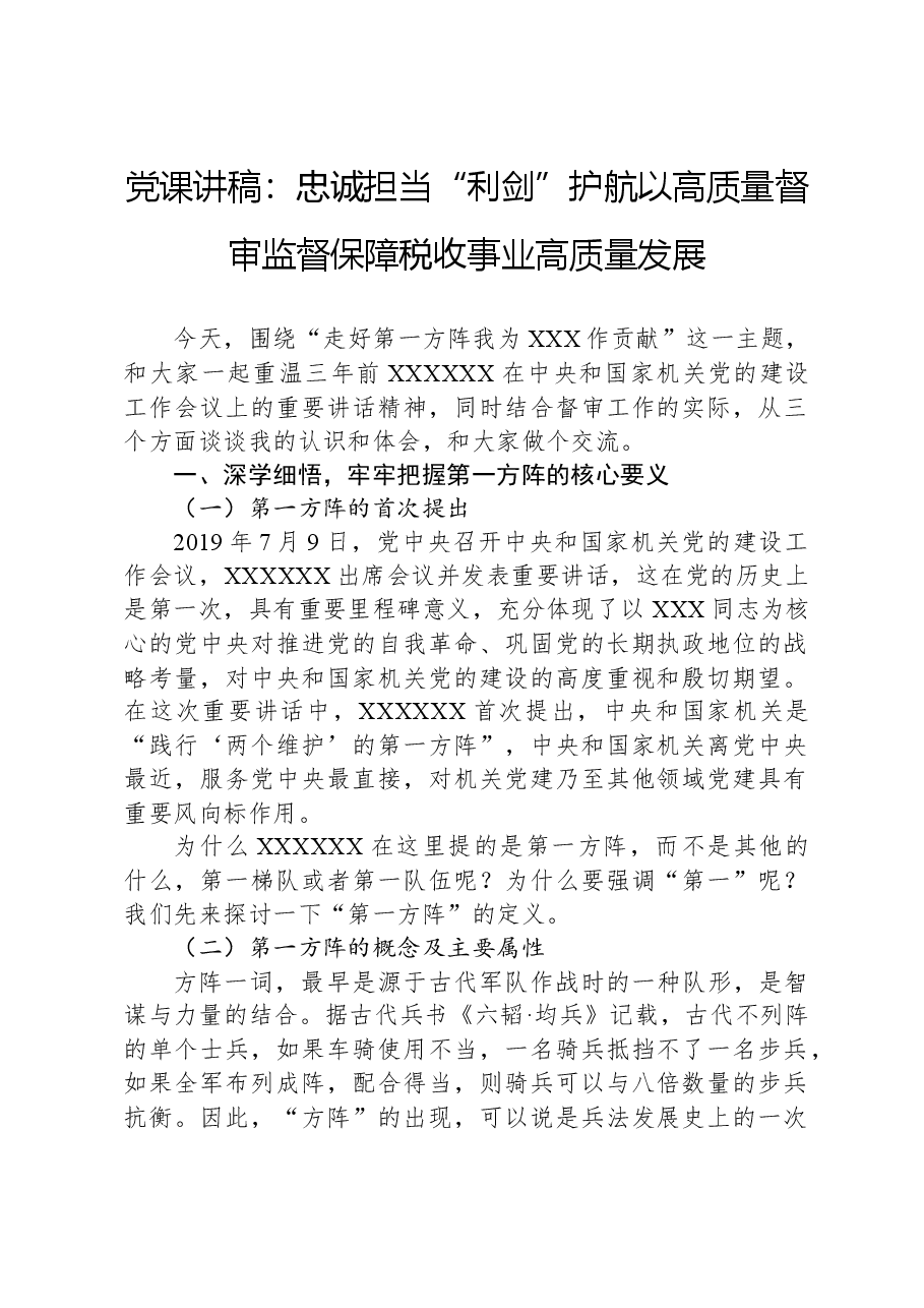 党课讲稿：忠诚担当“利剑”护航以高质量督审监督保障税收事业高质量发展.docx，第1页预览