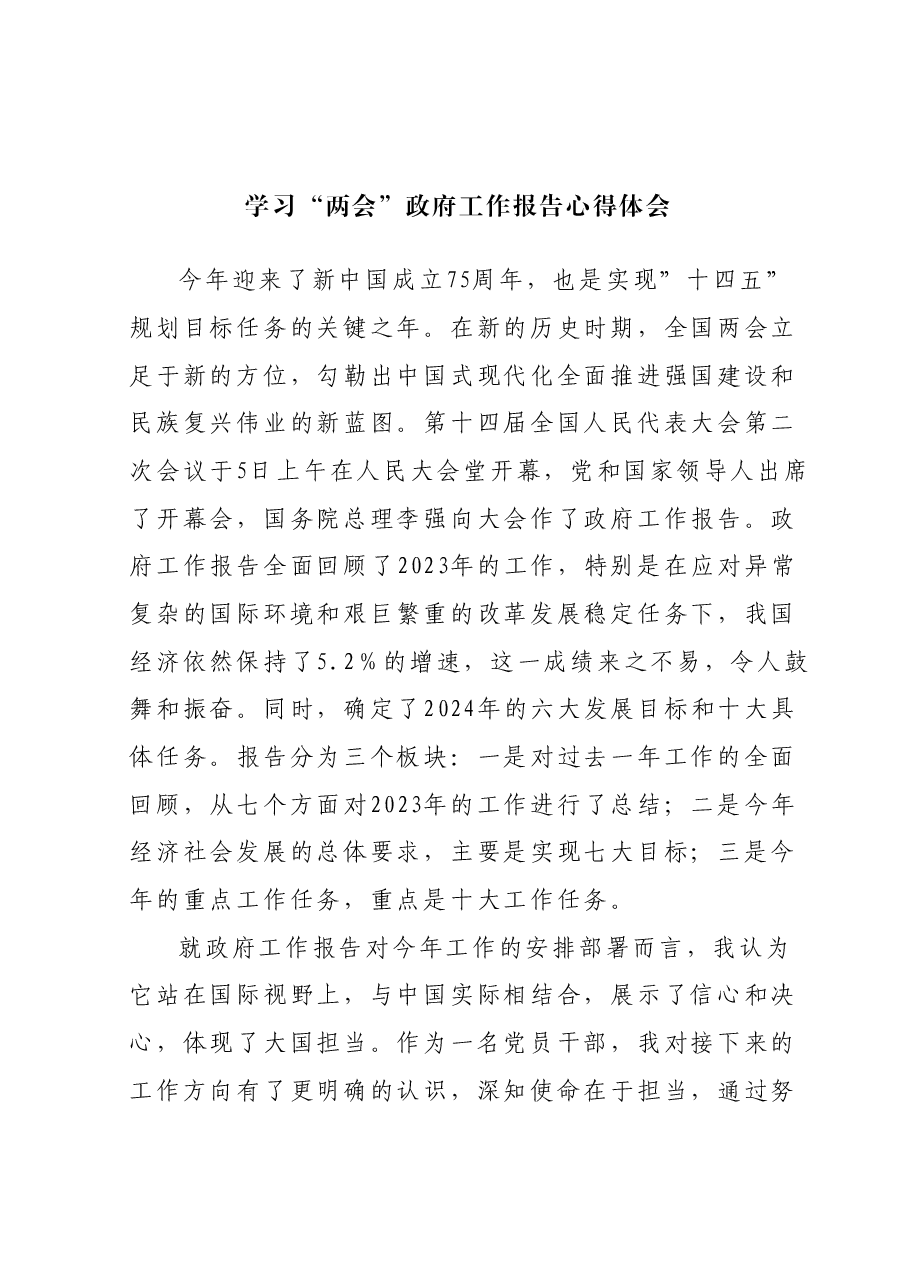 学习“两会”政府工作报告心得体会.docx,第1页预览