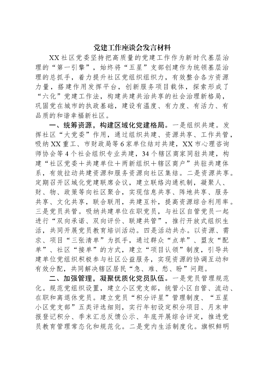 党建工作座谈会发言材料.docx,第1页预览