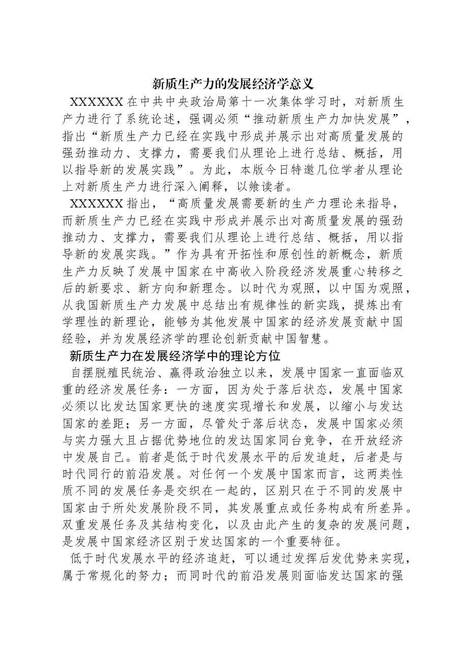 新质生产力的发展经济学意义.docx,第1页预览