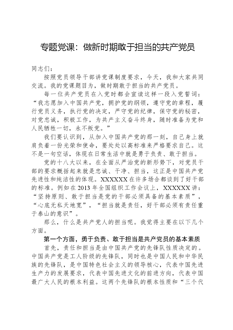 专题党课:做新时期敢于担当的共产党员.docx,第1页预览