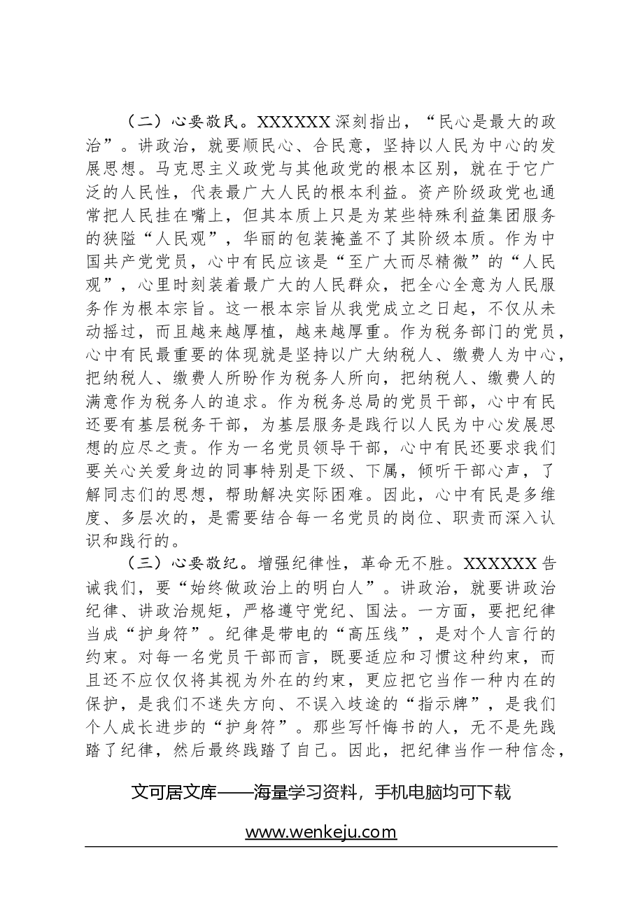 党课讲稿:当好讲政治的排头兵做好“三服务”的实干者.docx,第3页预览