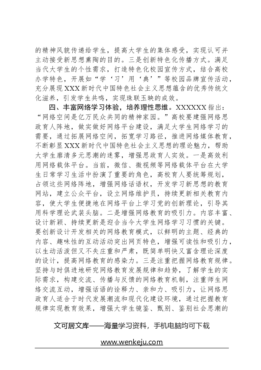 思政课:落实立德树人根本任务努力培养担当民族复兴大任的时代新人.docx,第4页预览
